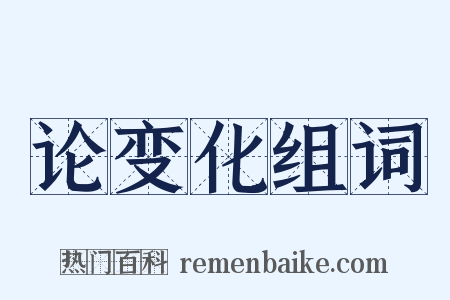 论变化组词是什么意思的图片